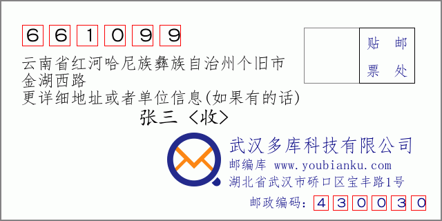 郵編信封:郵政編碼661099-云南省紅河哈尼族彝族自治州個(gè)舊市-金湖西路