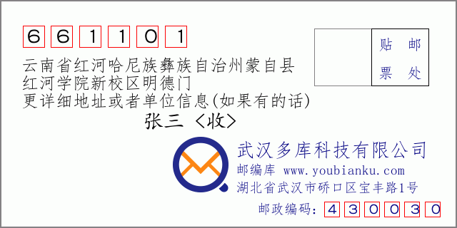 郵編信封:郵政編碼661101-云南省紅河哈尼族彝族自治州蒙自縣-紅河學院新校區(qū)明德門