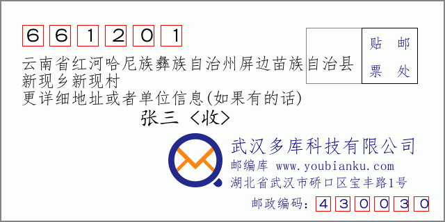 郵編信封：郵政編碼661201-云南省紅河哈尼族彝族自治州屏邊苗族自治縣-新現(xiàn)鄉(xiāng)新現(xiàn)村