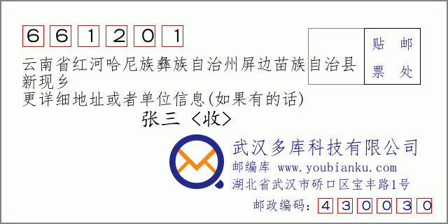 郵編信封：郵政編碼661201-云南省紅河哈尼族彝族自治州屏邊苗族自治縣-新現(xiàn)鄉(xiāng)