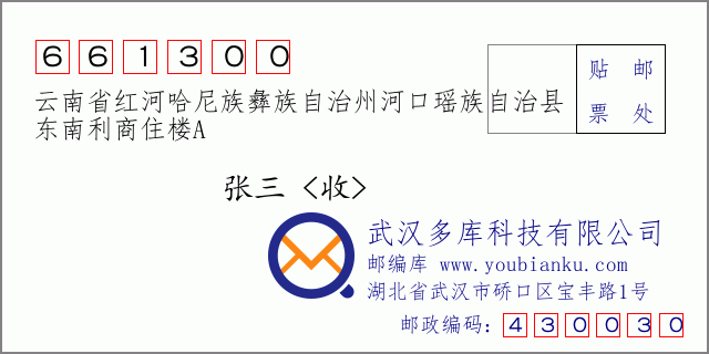 郵編信封:郵政編碼661300-云南省紅河哈尼族彝族自治州河口瑤族自治縣-東南利商住樓A-