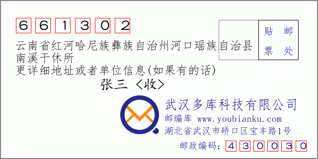 郵編信封:郵政編碼661302-云南省紅河哈尼族彝族自治州河口瑤族自治縣-南溪干休所