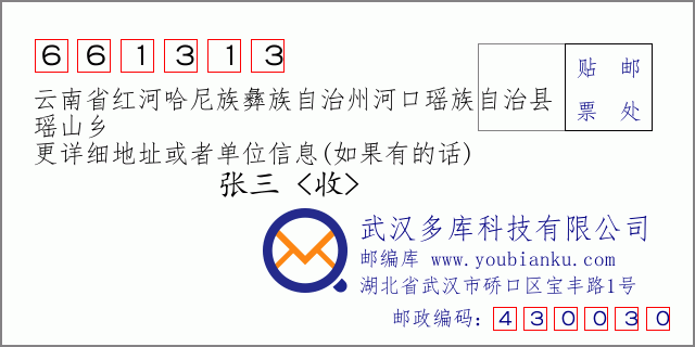 郵編信封:郵政編碼661313-云南省紅河哈尼族彝族自治州河口瑤族自治縣-瑤山鄉(xiāng)