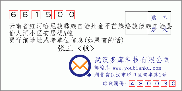 郵編信封：郵政編碼661500-云南省紅河哈尼族彝族自治州金平苗族瑤族傣族自治縣-仙人洞小區(qū)安居樓A幢
