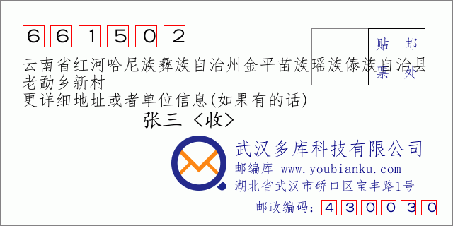 郵編信封：郵政編碼661502-云南省紅河哈尼族彝族自治州金平苗族瑤族傣族自治縣-老勐鄉(xiāng)新村