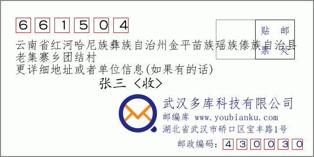 郵編信封:郵政編碼661504-云南省紅河哈尼族彝族自治州金平苗族瑤族傣族自治縣-老集寨鄉(xiāng)團(tuán)結(jié)村