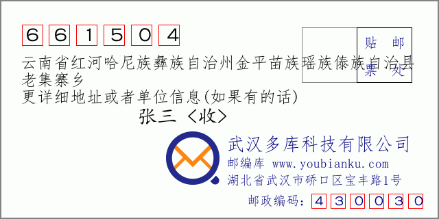 郵編信封:郵政編碼661504-云南省紅河哈尼族彝族自治州金平苗族瑤族傣族自治縣-老集寨鄉(xiāng)