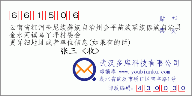 郵編信封:郵政編碼661506-云南省紅河哈尼族彝族自治州金平苗族瑤族傣族自治縣-金水河鎮(zhèn)烏丫坪村委會