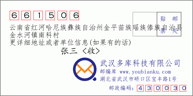 郵編信封:郵政編碼661506-云南省紅河哈尼族彝族自治州金平苗族瑤族傣族自治縣-金水河鎮(zhèn)南科村