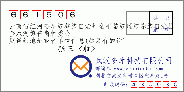郵編信封:郵政編碼661506-云南省紅河哈尼族彝族自治州金平苗族瑤族傣族自治縣-金水河鎮(zhèn)普角村委會