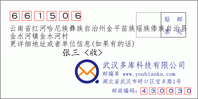 郵編信封:郵政編碼661506-云南省紅河哈尼族彝族自治州金平苗族瑤族傣族自治縣-金水河鎮(zhèn)金水河村