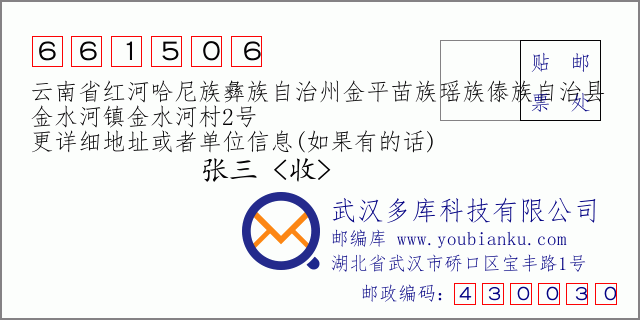 郵編信封：郵政編碼661506-云南省紅河哈尼族彝族自治州金平苗族瑤族傣族自治縣-金水河鎮(zhèn)金水河村2號