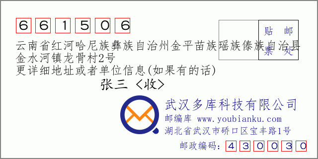 郵編信封：郵政編碼661506-云南省紅河哈尼族彝族自治州金平苗族瑤族傣族自治縣-金水河鎮(zhèn)龍骨村2號(hào)