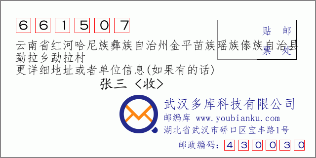郵編信封：郵政編碼661507-云南省紅河哈尼族彝族自治州金平苗族瑤族傣族自治縣-勐拉鄉(xiāng)勐拉村