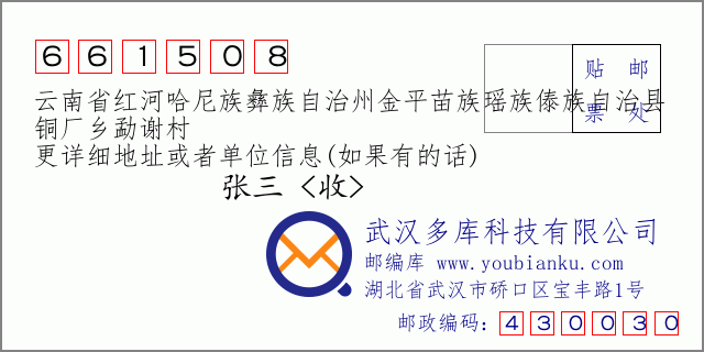 郵編信封：郵政編碼661508-云南省紅河哈尼族彝族自治州金平苗族瑤族傣族自治縣-銅廠鄉(xiāng)勐謝村