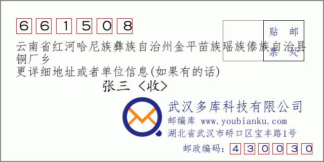 郵編信封:郵政編碼661508-云南省紅河哈尼族彝族自治州金平苗族瑤族傣族自治縣-銅廠鄉(xiāng)