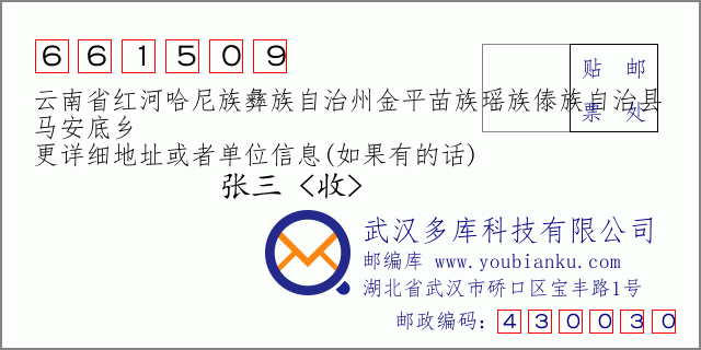 郵編信封:郵政編碼661509-云南省紅河哈尼族彝族自治州金平苗族瑤族傣族自治縣-馬安底鄉(xiāng)