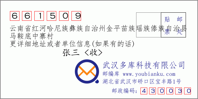 郵編信封:郵政編碼661509-云南省紅河哈尼族彝族自治州金平苗族瑤族傣族自治縣-馬鞍底中寨村