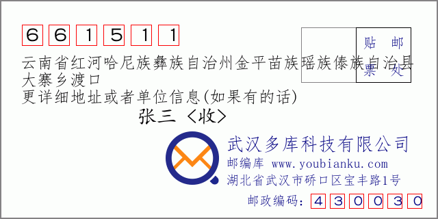 郵編信封:郵政編碼661511-云南省紅河哈尼族彝族自治州金平苗族瑤族傣族自治縣-大寨鄉(xiāng)渡口