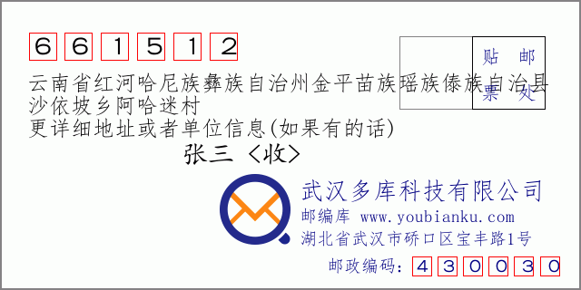 郵編信封:郵政編碼661512-云南省紅河哈尼族彝族自治州金平苗族瑤族傣族自治縣-沙依坡鄉(xiāng)阿哈迷村