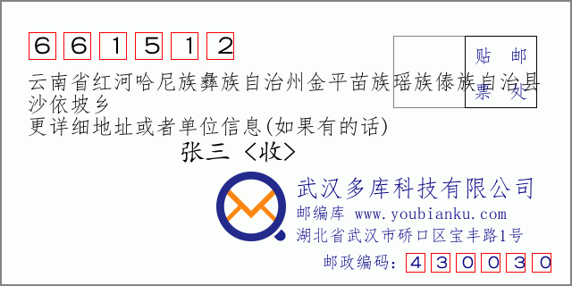 郵編信封：郵政編碼661512-云南省紅河哈尼族彝族自治州金平苗族瑤族傣族自治縣-沙依坡鄉(xiāng)