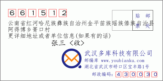 郵編信封：郵政編碼661512-云南省紅河哈尼族彝族自治州金平苗族瑤族傣族自治縣-阿得博鄉(xiāng)箐口村