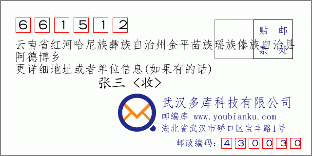 郵編信封:郵政編碼661512-云南省紅河哈尼族彝族自治州金平苗族瑤族傣族自治縣-阿德博鄉(xiāng)