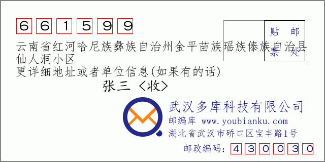 郵編信封:郵政編碼661599-云南省紅河哈尼族彝族自治州金平苗族瑤族傣族自治縣-仙人洞小區(qū)