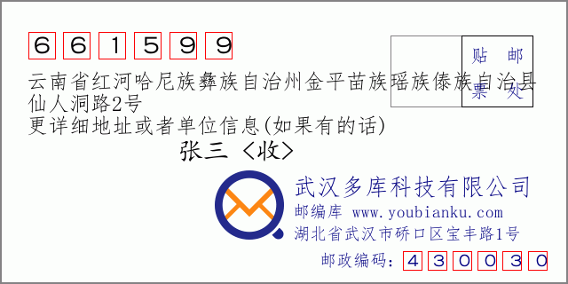 郵編信封:郵政編碼661599-云南省紅河哈尼族彝族自治州金平苗族瑤族傣族自治縣-仙人洞路2號