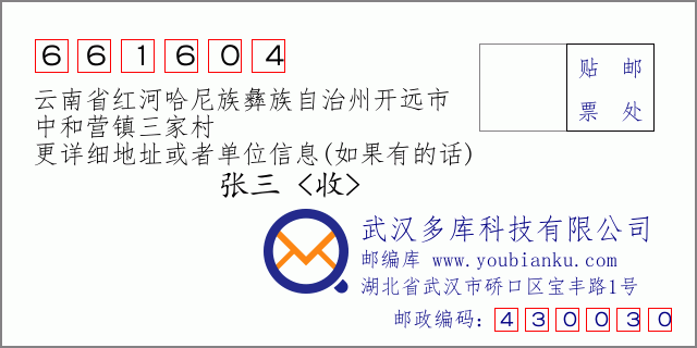 郵編信封:郵政編碼661604-云南省紅河哈尼族彝族自治州開遠(yuǎn)市-中和營鎮(zhèn)三家村