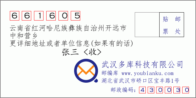 郵編信封:郵政編碼661605-云南省紅河哈尼族彝族自治州開遠市-中和營鄉(xiāng)