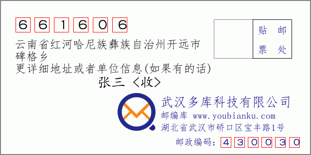 郵編信封:郵政編碼661606-云南省紅河哈尼族彝族自治州開遠市-碑格鄉(xiāng)