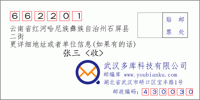 郵編信封:郵政編碼662201-云南省紅河哈尼族彝族自治州石屏縣-二街