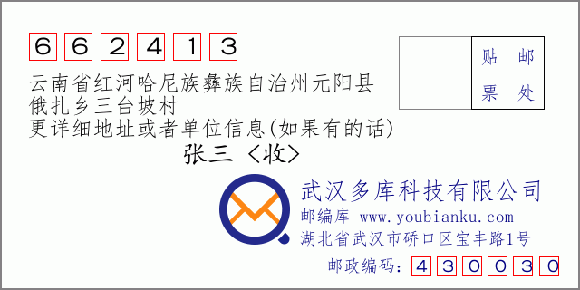 郵編信封：郵政編碼662413-云南省紅河哈尼族彝族自治州元陽縣-俄扎鄉(xiāng)三臺(tái)坡村