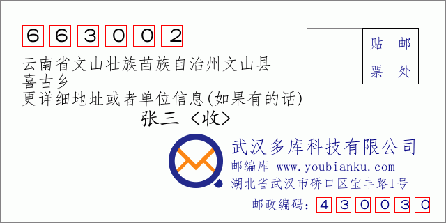 郵編信封:郵政編碼663002-云南省文山壯族苗族自治州文山縣-喜古鄉(xiāng)