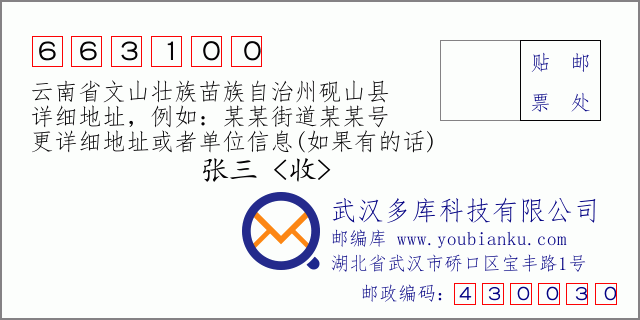 郵編信封：郵政編碼663100-云南省文山壯族苗族自治州硯山縣
