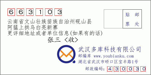 郵編信封:郵政編碼663103-云南省文山壯族苗族自治州硯山縣-阿猛上拱烏白亮新寨