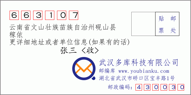 郵編信封:郵政編碼663107-云南省文山壯族苗族自治州硯山縣-稼依
