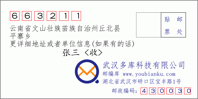 郵編信封:郵政編碼663211-云南省文山壯族苗族自治州丘北縣-平寨鄉(xiāng)
