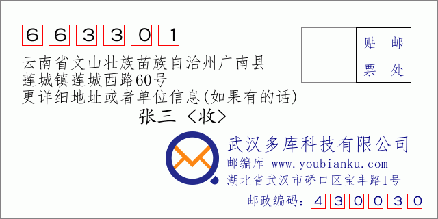 郵編信封:郵政編碼663301-云南省文山壯族苗族自治州廣南縣-蓮城鎮(zhèn)蓮城西路60號(hào)