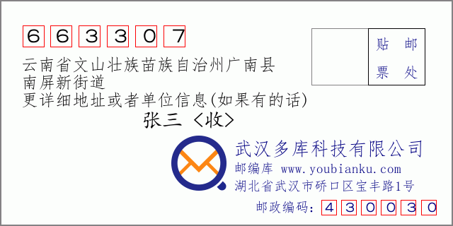 郵編信封：郵政編碼663307-云南省文山壯族苗族自治州廣南縣-南屏新街道