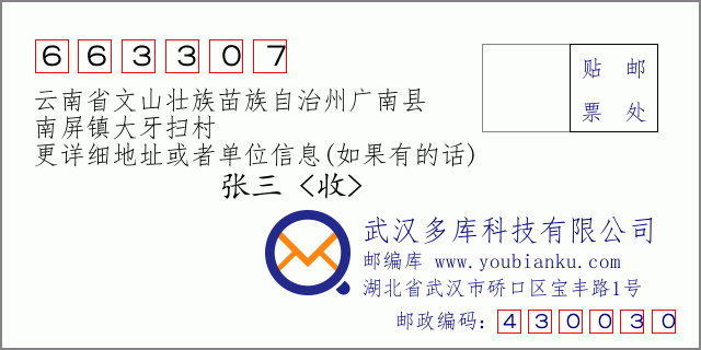 郵編信封：郵政編碼663307-云南省文山壯族苗族自治州廣南縣-南屏鎮(zhèn)大牙掃村