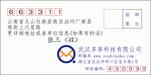 郵編信封:郵政編碼663311-云南省文山壯族苗族自治州廣南縣-珠街上興星路