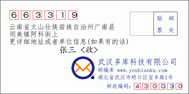 郵編信封:郵政編碼663319-云南省文山壯族苗族自治州廣南縣-壩美鎮(zhèn)阿科街上