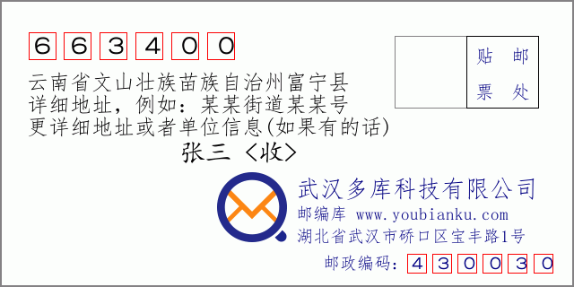 郵編信封：郵政編碼663400-云南省文山壯族苗族自治州富寧縣