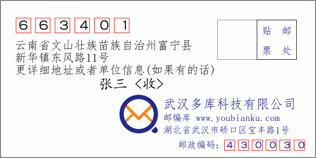 郵編信封:郵政編碼663401-云南省文山壯族苗族自治州富寧縣-新華鎮(zhèn)東風(fēng)路11號(hào)