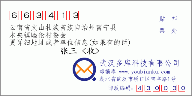 郵編信封:郵政編碼663413-云南省文山壯族苗族自治州富寧縣-木央鎮(zhèn)睦倫村委會(huì)