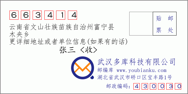 郵編信封：郵政編碼663414-云南省文山壯族苗族自治州富寧縣-木央鄉(xiāng)