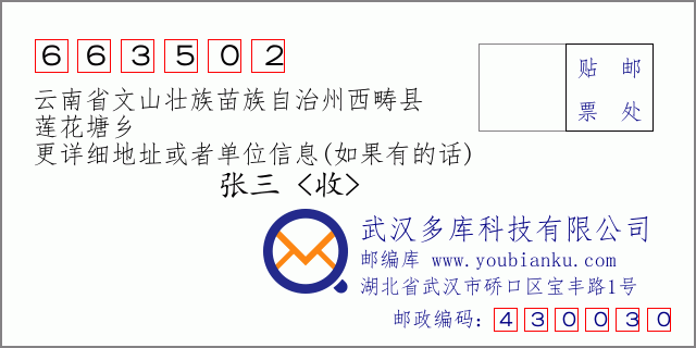 郵編信封:郵政編碼663502-云南省文山壯族苗族自治州西疇縣-蓮花塘鄉(xiāng)