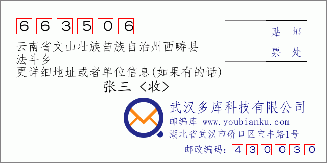 郵編信封:郵政編碼663506-云南省文山壯族苗族自治州西疇縣-法斗鄉(xiāng)